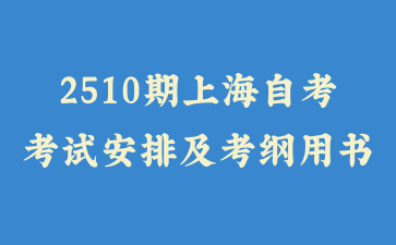 2025年10月上海自考考試安排及考綱書目表公布！